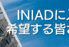 生成系AIに関するINIADの見解