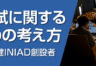 INIADホームカミングデーが開催されました