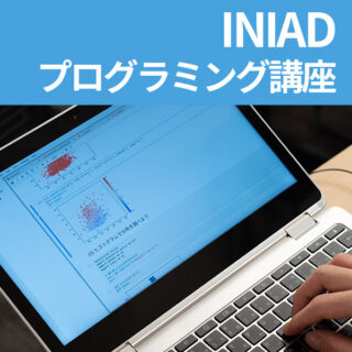 （高校生向け）INIADプログラミング講座のご案内