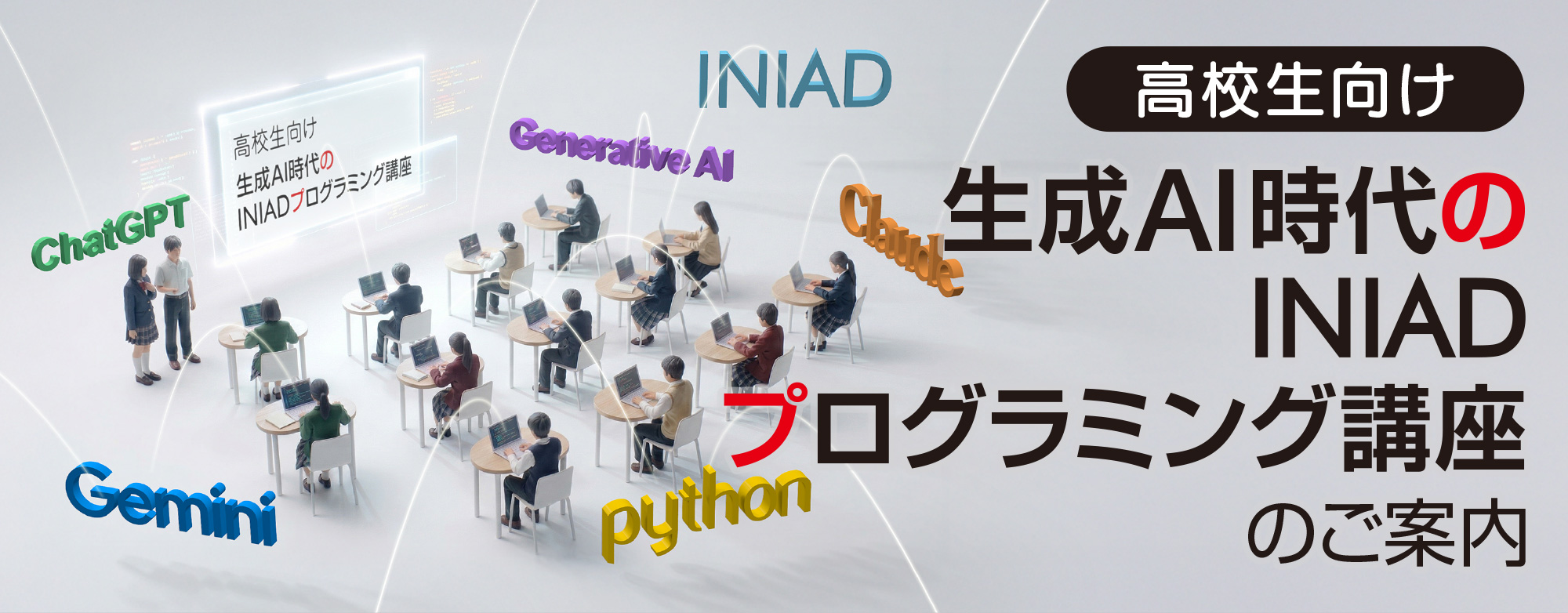 （高校生向け）生成AI時代のINIADプログラミング講座のご案内
